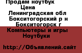  Продам ноутбук   ACER › Цена ­ 25 000 - Ленинградская обл., Бокситогорский р-н, Бокситогорск г. Компьютеры и игры » Ноутбуки   